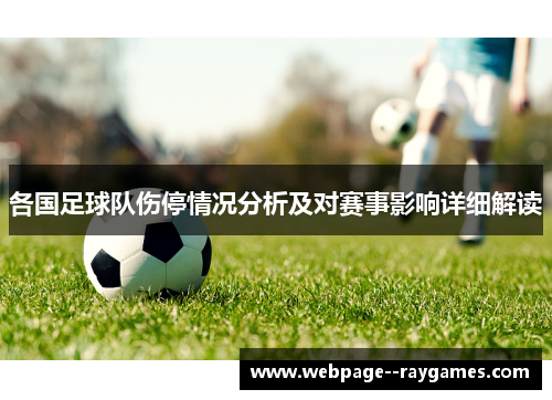 各国足球队伤停情况分析及对赛事影响详细解读
