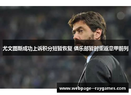 尤文图斯成功上诉积分短暂恢复 俱乐部暂时重返意甲前列