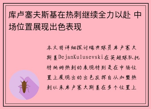 库卢塞夫斯基在热刺继续全力以赴 中场位置展现出色表现