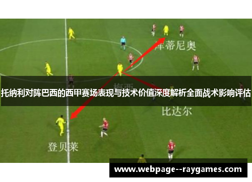 托纳利对阵巴西的西甲赛场表现与技术价值深度解析全面战术影响评估