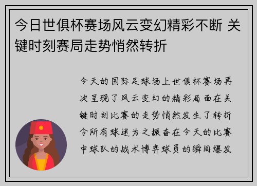 今日世俱杯赛场风云变幻精彩不断 关键时刻赛局走势悄然转折