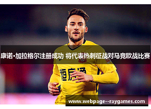 康诺·加拉格尔注册成功 将代表热刺征战对马竞欧战比赛