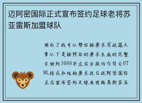 迈阿密国际正式宣布签约足球老将苏亚雷斯加盟球队