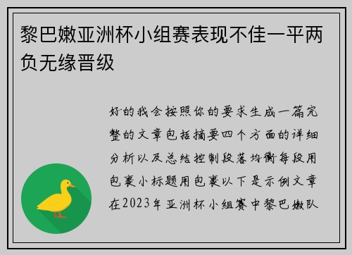 黎巴嫩亚洲杯小组赛表现不佳一平两负无缘晋级