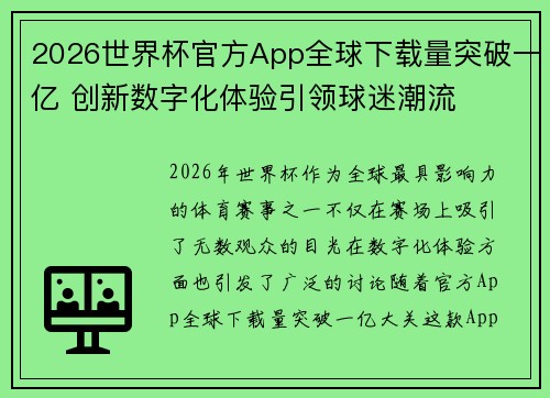 2026世界杯官方App全球下载量突破一亿 创新数字化体验引领球迷潮流