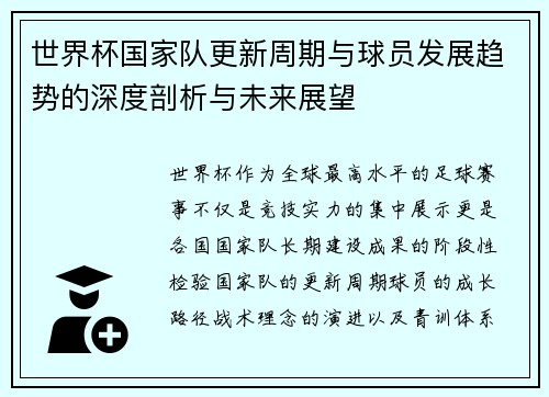 世界杯国家队更新周期与球员发展趋势的深度剖析与未来展望