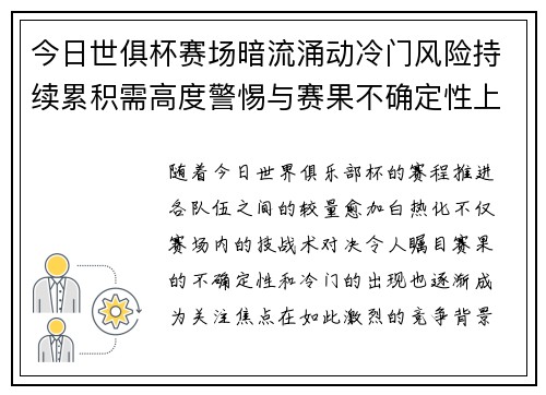 今日世俱杯赛场暗流涌动冷门风险持续累积需高度警惕与赛果不确定性上升
