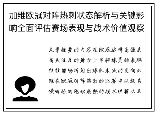 加维欧冠对阵热刺状态解析与关键影响全面评估赛场表现与战术价值观察