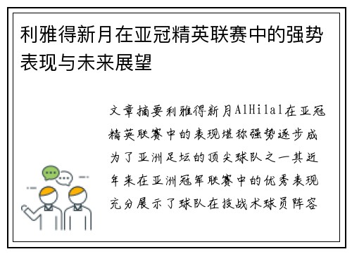 利雅得新月在亚冠精英联赛中的强势表现与未来展望