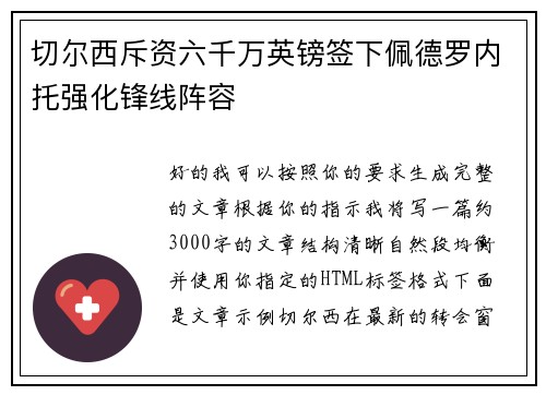 切尔西斥资六千万英镑签下佩德罗内托强化锋线阵容