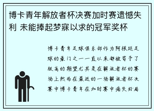 博卡青年解放者杯决赛加时赛遗憾失利 未能捧起梦寐以求的冠军奖杯