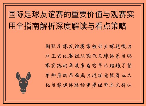 国际足球友谊赛的重要价值与观赛实用全指南解析深度解读与看点策略