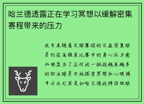 哈兰德透露正在学习冥想以缓解密集赛程带来的压力