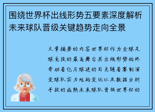 围绕世界杯出线形势五要素深度解析未来球队晋级关键趋势走向全景