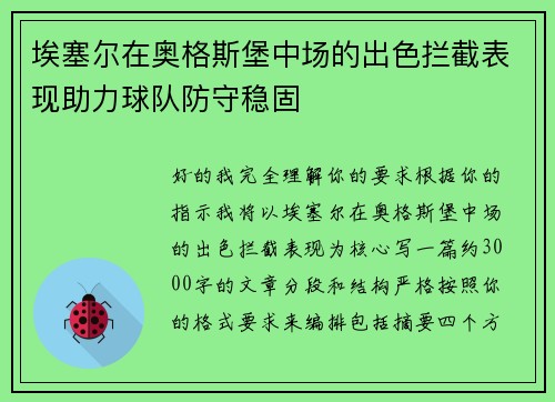 埃塞尔在奥格斯堡中场的出色拦截表现助力球队防守稳固