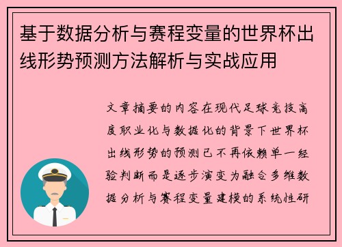 基于数据分析与赛程变量的世界杯出线形势预测方法解析与实战应用