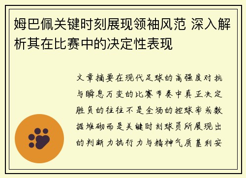 姆巴佩关键时刻展现领袖风范 深入解析其在比赛中的决定性表现