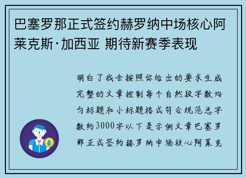 巴塞罗那正式签约赫罗纳中场核心阿莱克斯·加西亚 期待新赛季表现
