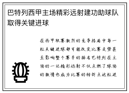 巴特列西甲主场精彩远射建功助球队取得关键进球