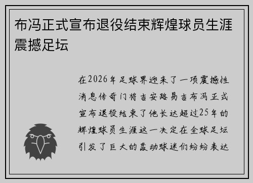 布冯正式宣布退役结束辉煌球员生涯震撼足坛