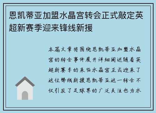 恩凯蒂亚加盟水晶宫转会正式敲定英超新赛季迎来锋线新援
