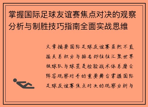 掌握国际足球友谊赛焦点对决的观察分析与制胜技巧指南全面实战思维
