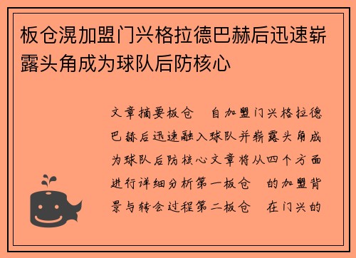 板仓滉加盟门兴格拉德巴赫后迅速崭露头角成为球队后防核心