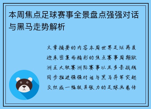 本周焦点足球赛事全景盘点强强对话与黑马走势解析
