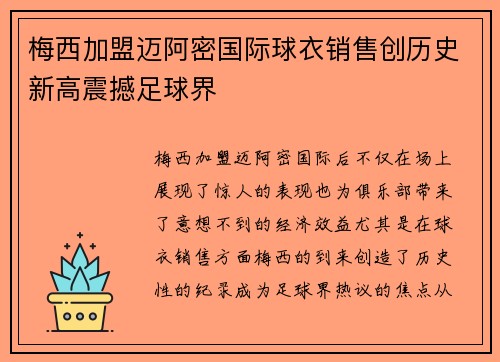 梅西加盟迈阿密国际球衣销售创历史新高震撼足球界