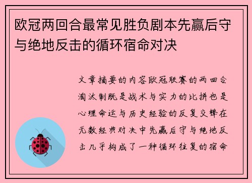 欧冠两回合最常见胜负剧本先赢后守与绝地反击的循环宿命对决