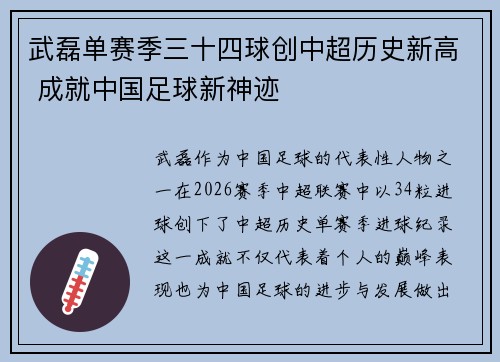 武磊单赛季三十四球创中超历史新高 成就中国足球新神迹
