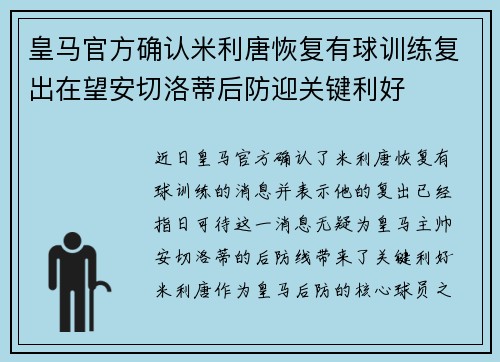 皇马官方确认米利唐恢复有球训练复出在望安切洛蒂后防迎关键利好