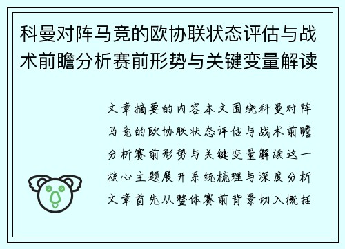 科曼对阵马竞的欧协联状态评估与战术前瞻分析赛前形势与关键变量解读