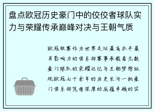 盘点欧冠历史豪门中的佼佼者球队实力与荣耀传承巅峰对决与王朝气质