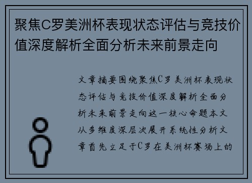 聚焦C罗美洲杯表现状态评估与竞技价值深度解析全面分析未来前景走向