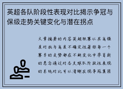 英超各队阶段性表现对比揭示争冠与保级走势关键变化与潜在拐点