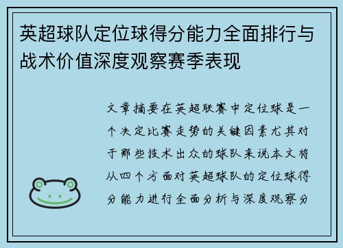英超球队定位球得分能力全面排行与战术价值深度观察赛季表现