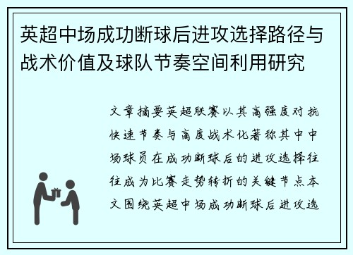 英超中场成功断球后进攻选择路径与战术价值及球队节奏空间利用研究
