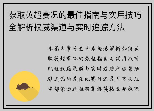 获取英超赛况的最佳指南与实用技巧全解析权威渠道与实时追踪方法