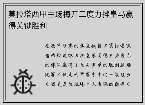 莫拉塔西甲主场梅开二度力挫皇马赢得关键胜利