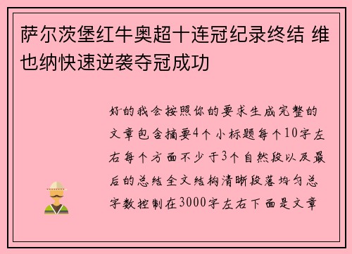 萨尔茨堡红牛奥超十连冠纪录终结 维也纳快速逆袭夺冠成功