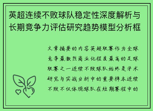 英超连续不败球队稳定性深度解析与长期竞争力评估研究趋势模型分析框架
