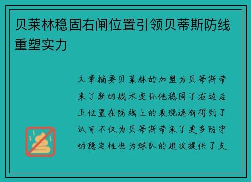 贝莱林稳固右闸位置引领贝蒂斯防线重塑实力