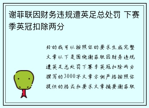 谢菲联因财务违规遭英足总处罚 下赛季英冠扣除两分