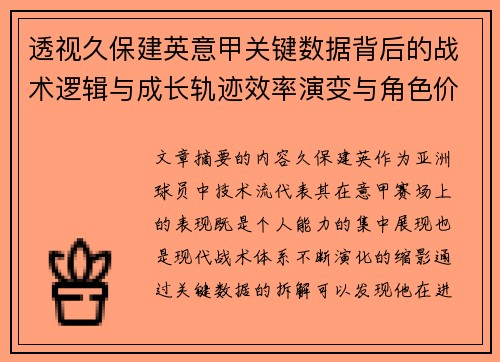 透视久保建英意甲关键数据背后的战术逻辑与成长轨迹效率演变与角色价值