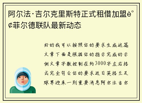 阿尔法·吉尔克里斯特正式租借加盟谢菲尔德联队最新动态