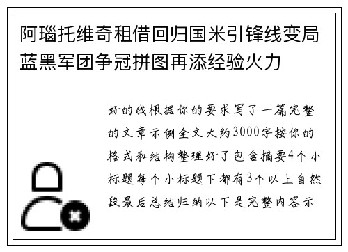 阿瑙托维奇租借回归国米引锋线变局蓝黑军团争冠拼图再添经验火力