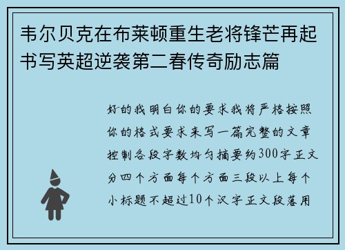 韦尔贝克在布莱顿重生老将锋芒再起书写英超逆袭第二春传奇励志篇