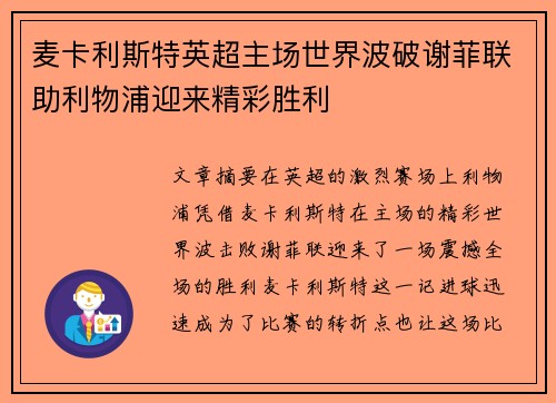 麦卡利斯特英超主场世界波破谢菲联助利物浦迎来精彩胜利